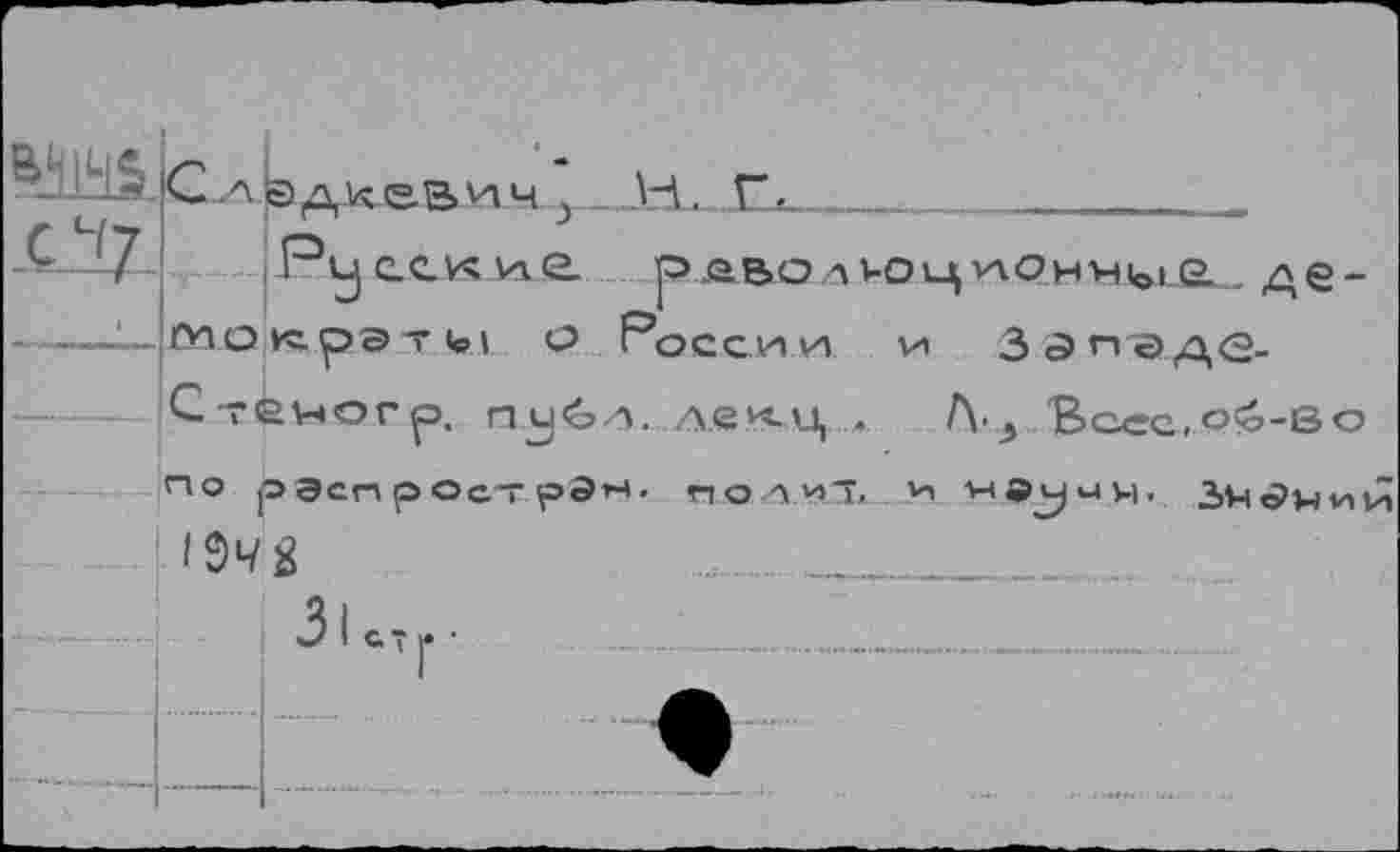 ﻿ВЧ1Ч&
С17-
лкдке.а.'л ч. 3____________________
Ру некий р.&вол^о^ц^лонмкм.е.-.де-оус.рат(с1 о России и 3 <э г* адо_ геногр, публ. л.е<ц .	Л-^ Вссс.о<а-ео
рэенрострдн. НОЛИ”, И •Мви)<-1к1. 3>М<?ЦмЙ
